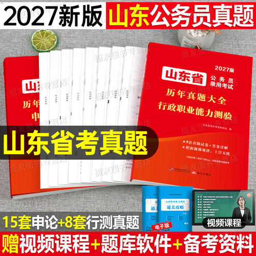 2027年山东省公务员考试历年真题库试卷省考行测和申论刷题27考公资料行政职业能力测验套卷公考5000题教材政治理论五千题专项乡镇