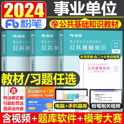 粉笔2024事业单位公共基础知识