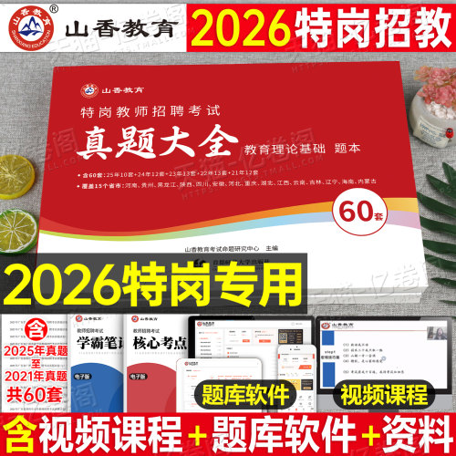 山香2026年特岗教师招聘考试真题大全教育理论基础知识教材书历年试卷26教招考编用书中小学语文数学英语学科专业刷题香山招教教基