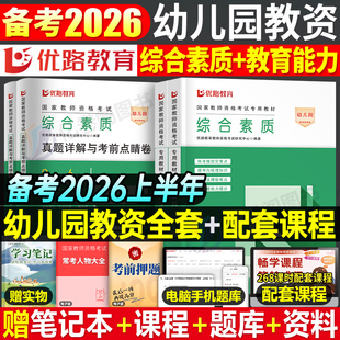 幼儿园教师证资格2026上半年教材历年真题库模拟试卷幼儿综合素质保教知识与能力资料26年幼教幼师教资考试笔试刷题重点笔记2025下