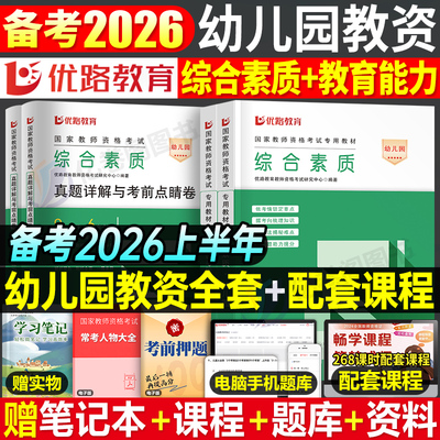 幼儿园教师证资格2026上半年教材历年真题库模拟试卷幼儿综合素质保教知识与能力资料26年幼教幼师教资考试笔试刷题重点笔记2025下