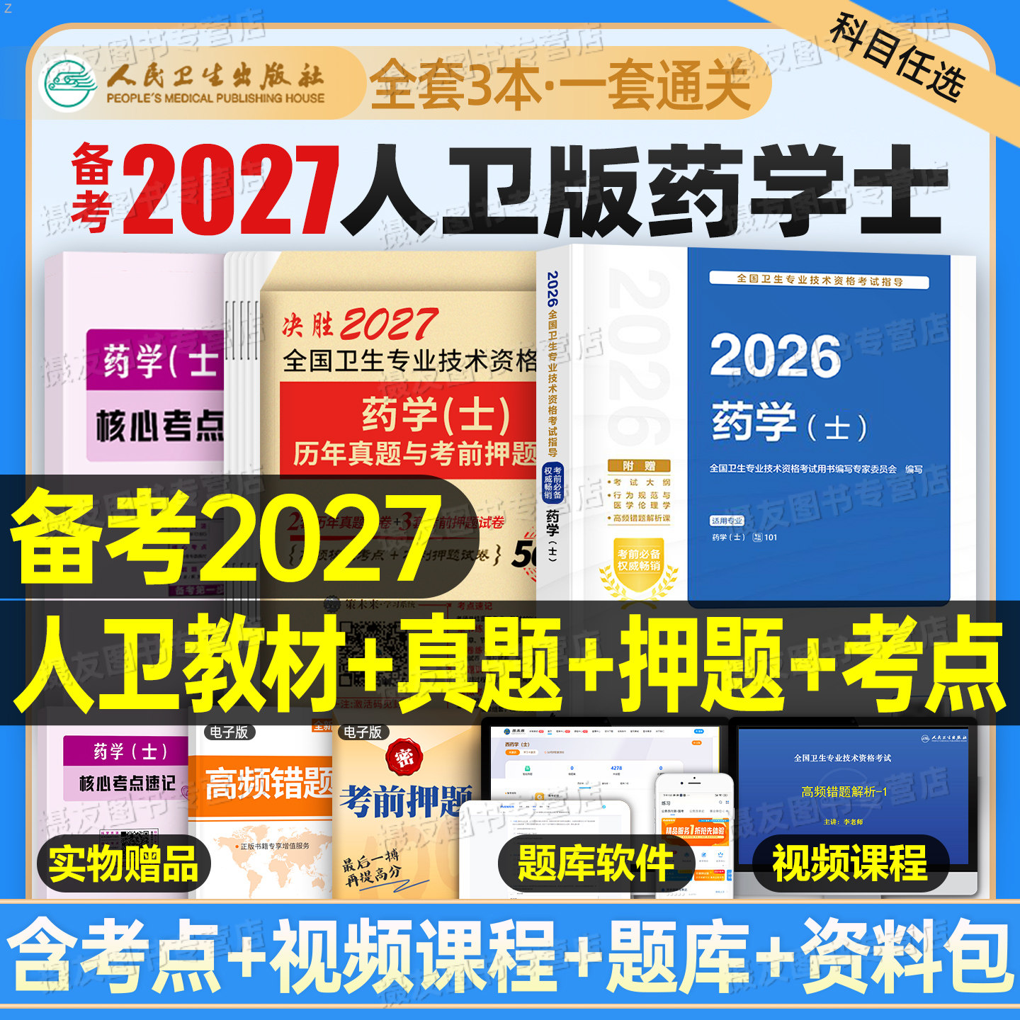 人卫版2027年药学士考试指导教材书历年真题库模拟试卷2026初级药士药剂士卫生专业技术资格职称考试练习题复习资料人民卫生出版社
