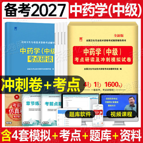 2027年中药学中级资格考试考点研读及冲刺模拟试卷同步习题集主管药剂师士职称专业技术指导教材练习刷题书籍27人卫版军医试题2026