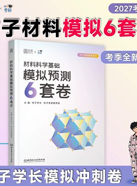 2027年材子材料科学基础考研模拟预测6套卷押题冲刺卷27资料历年真题库试卷畅研甜姐卷子习题练习刷题教材统考专业课复习全书2028