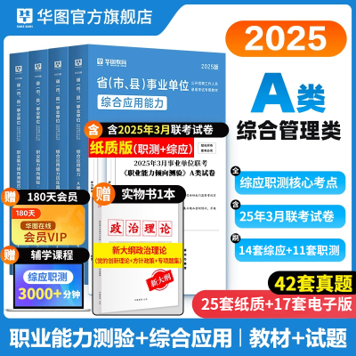 华图2025年事业编制考试综合管理a类教材历年真题库试卷25事业单位A联考职业能力倾向测验和综合应用山东陕西黑龙江内蒙古云南江西