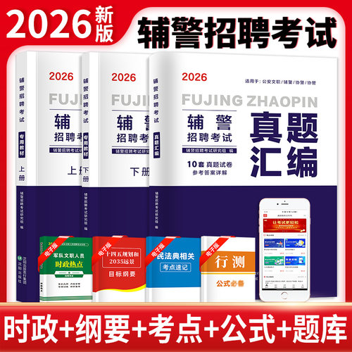 2026公安辅警招聘考试教材书真题库人民警察文职综合知识刷题协警招警协管职业能力测验测试行测笔试资料江苏安徽天津深圳河南广东