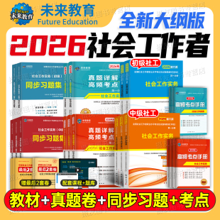 未来教育2026年社会工作者初级中级官方教材书历年真题库试卷26全国社工证招聘职业水平考试实务综合能力助理师高级社区资料王小兰
