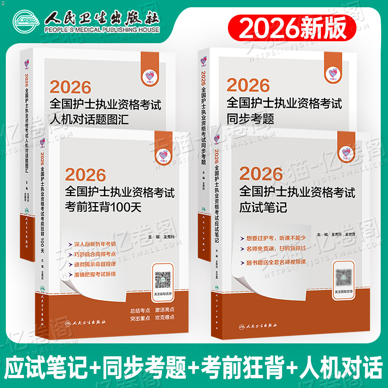 人卫版2026年全国护士执业资格考试历年真题应试笔记考题狂背护考轻松过复习教材执业刷题资料护资模拟试卷同步习题人民卫生出版社
