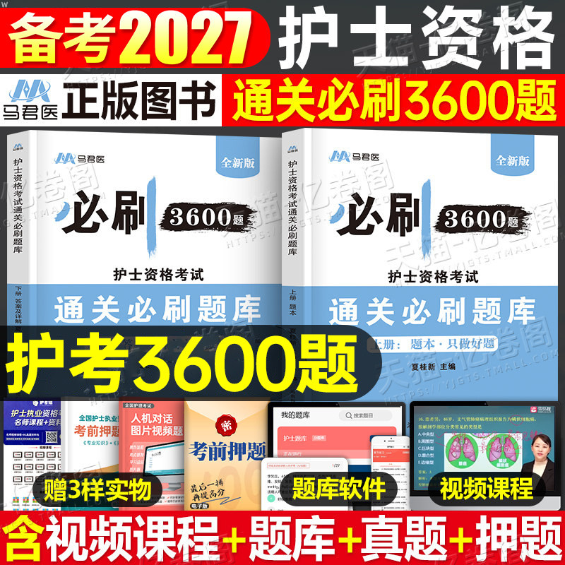 2026全国护士职业资格考试用书必刷3600题习题集历年真题库试卷26护资护考备考资料习题天天练人卫版军医博傲丁振刷题练习试题2025