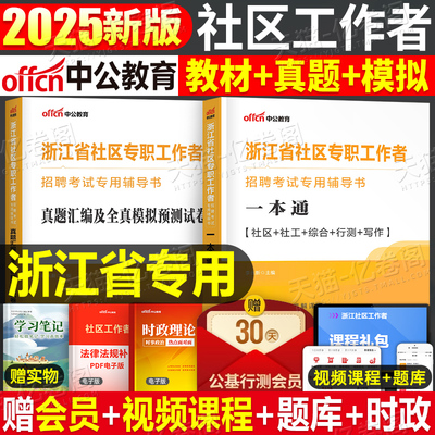 2025浙江社区工作者一本通真题