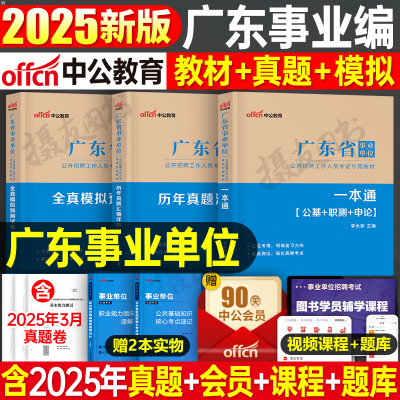 中公广东省事业编考试2025年教材历年真题库模拟试卷25编制公共基础知识职业能力倾向测验申论刷题考事业单位公基职测统考资料广州