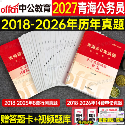 中公2027年青海省公务员行测和申论历年真题库试卷套卷青海考公教材省考模拟卷27中公教育公考国考资料刷题试题公安岗专业知识2026