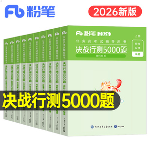 （清仓）粉笔公考2026年决战行测5000题国考省考五千刷题考公资料言语理解数量关系判断推理资料分析政治理论26公务员考试教材真题