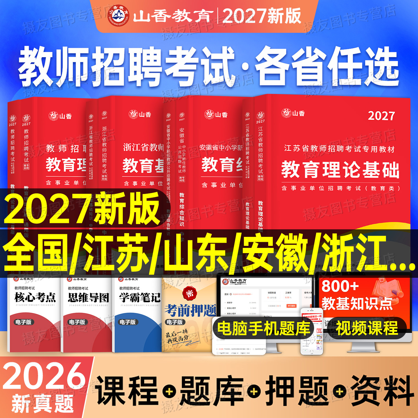 山香2027年教师招聘考试专用教材真题库教育综合理论基础知识26香山教招教综教基考编用书江苏省广东山东河南四川浙江安徽湖南贵州
