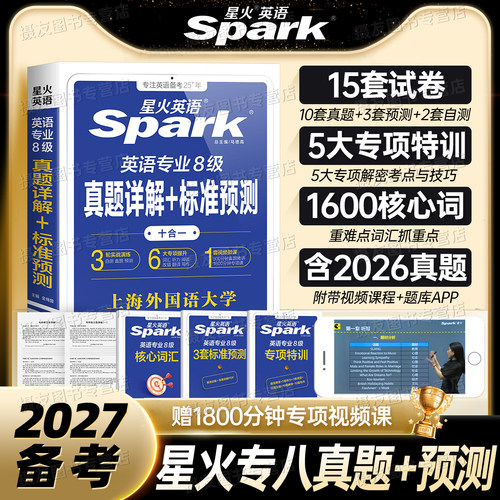 备考2027年星火英语专八考试历年真题模拟预测试卷阅读听力改错翻译专业八级四级tem8核心词汇书资料作文范文语法专项训练习题集26