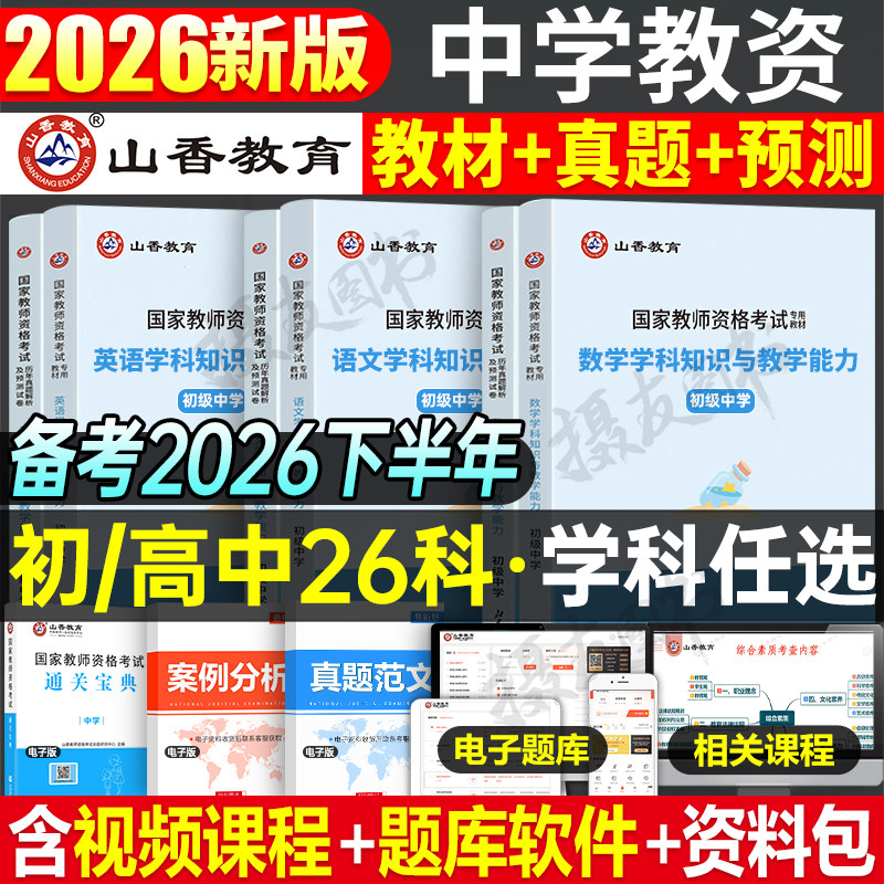 山香2026下半年国家教师资格证考试专用教材历年真题库试卷中学初中高中数学语文英语美术香山26上书籍物理教资科目科三笔试资料书