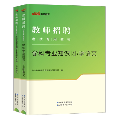 2025中公教师招聘教材真题库试卷