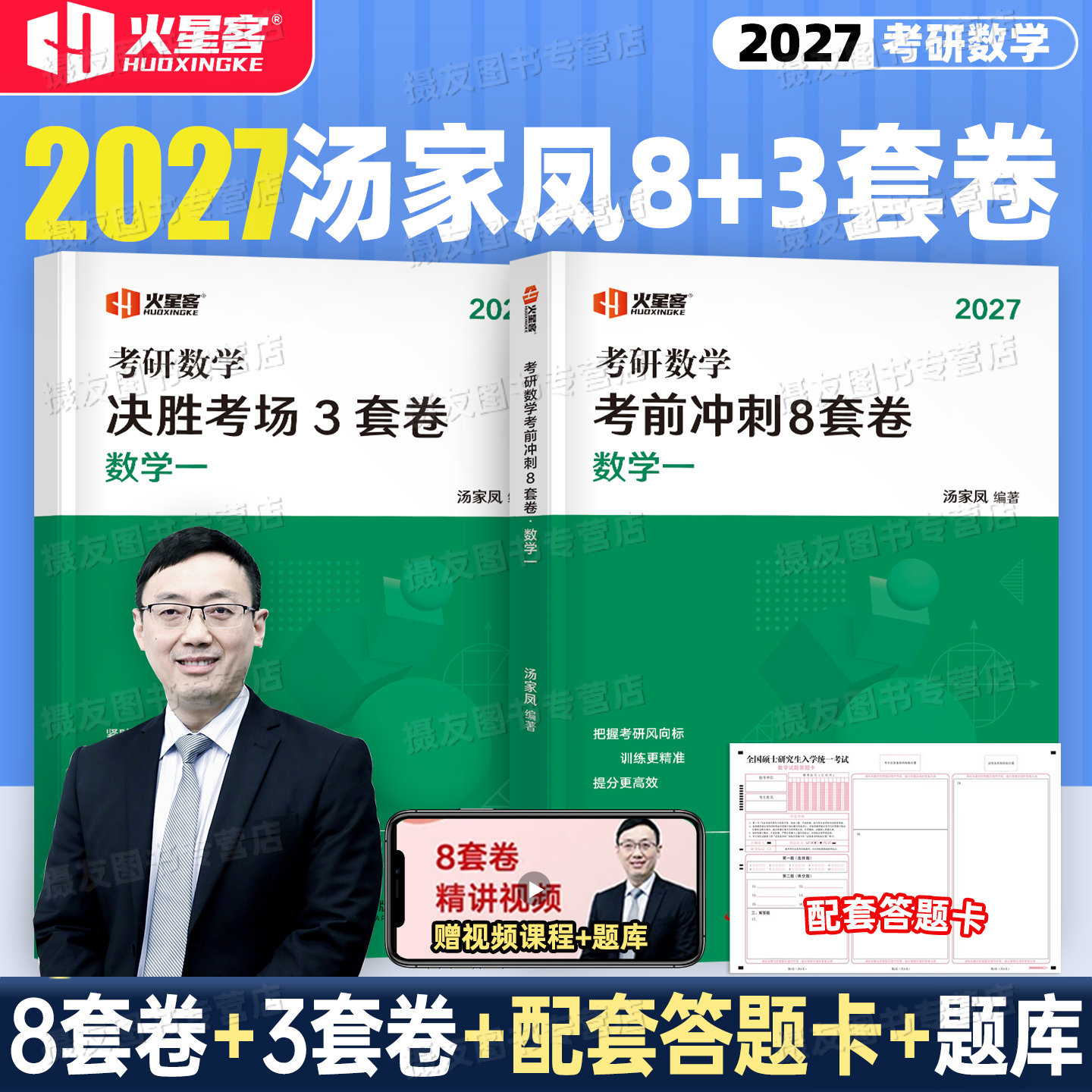 2027年汤家凤考研数学冲刺8套卷决胜考场3套卷数一1二2三强化历年真题模拟试卷28考前押题测试卷高数核心题型习题集1800必刷题资料