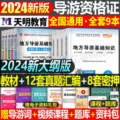 2024导游业务资格证教材真题试卷