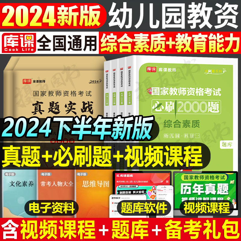 2024库课幼儿教资真题必刷2000题