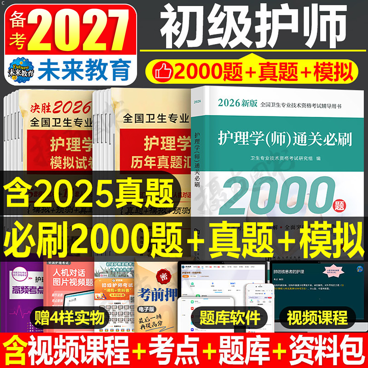 2027年初级护师资格考试历年真题库试卷必刷题习题集护理学师备考26人卫版军医雪狐狸教材练习押题卷轻松过易哈佛丁振资料试题2026