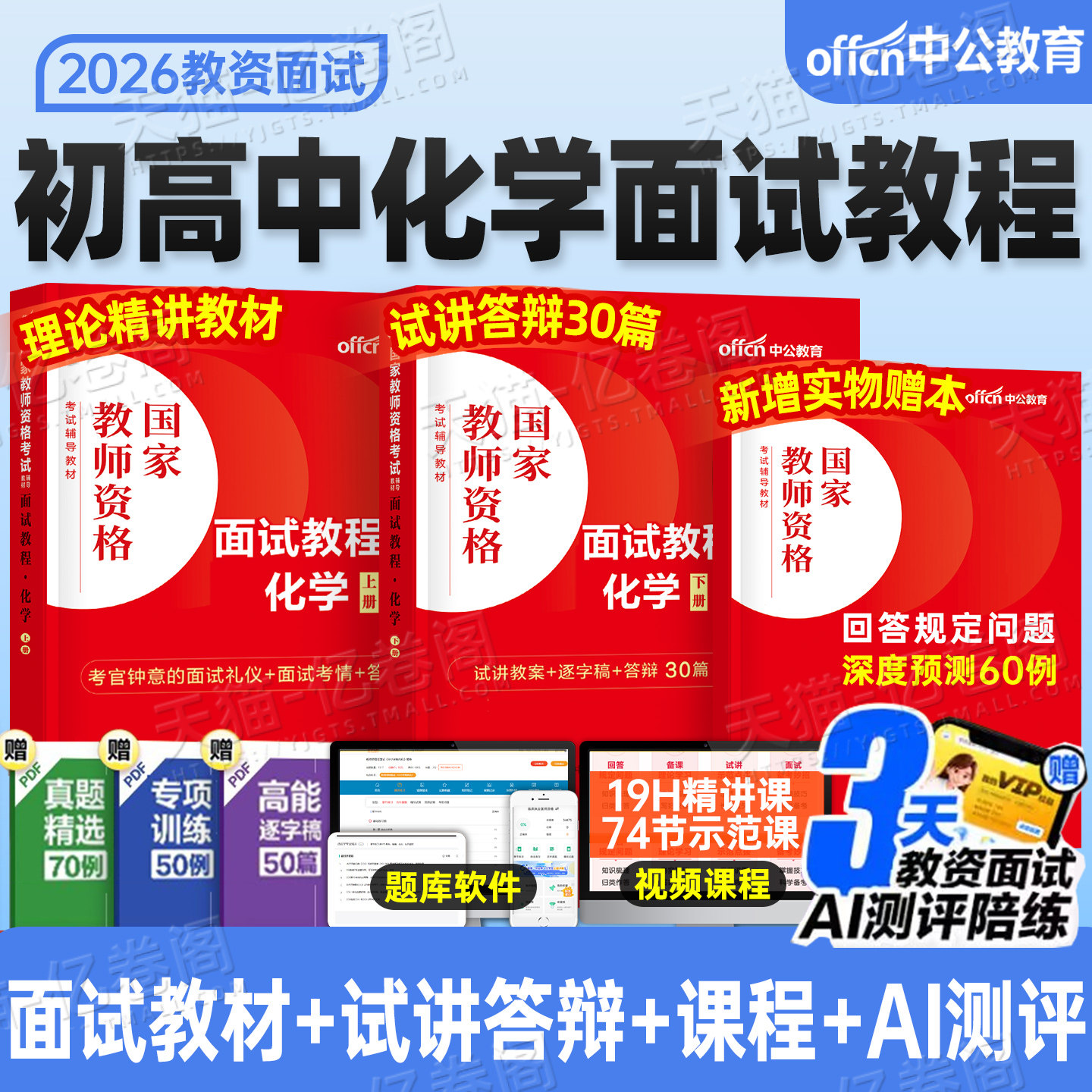 中公教育2026年教师证资格考试中学化学面试教材用书初中高中试讲教案逐字稿26上半年中公教资中职专业课资料结构化粉笔真题库网课图片