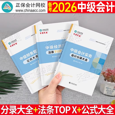 2026年中级会计师职称实务分录大全经济法法条财管公式26官方教材书考试历年真题试卷习题轻一练习题2025正保网校应试指南梦想成真