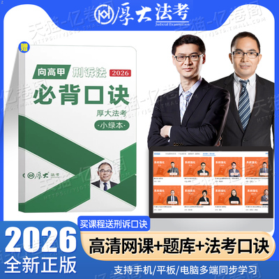 厚大法考2026年向高甲刑诉必背口诀小绿本口袋书刑事诉讼法历年真题库试卷必刷国家司法考试习题26法律职业资格客观题主观资料2025