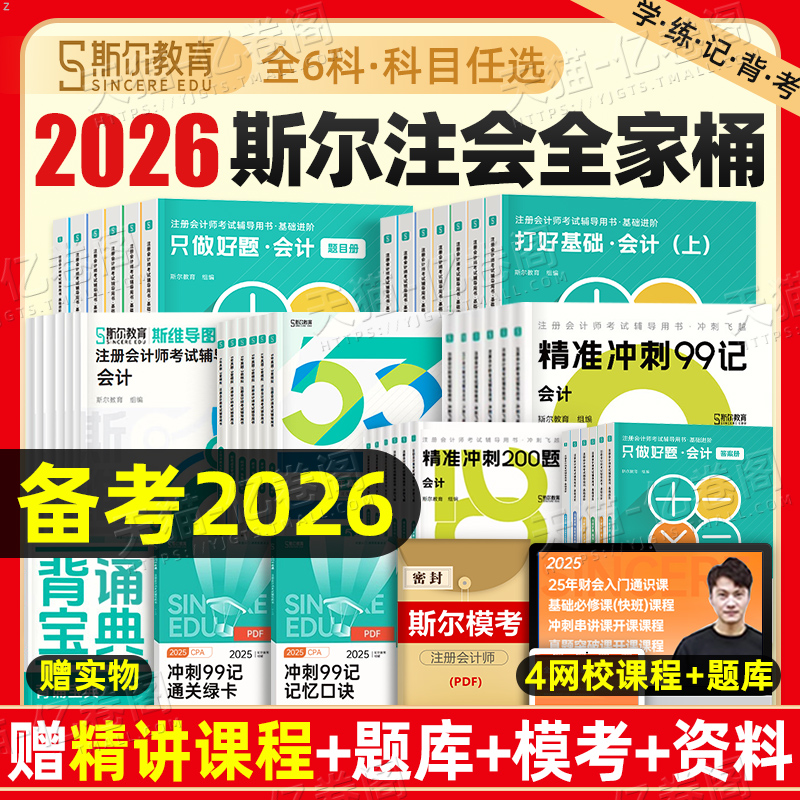 斯尔教育2026年注册会计师考试打好基础只做好题经济法税法审计财务管理战略财管99记历年真题库试卷习题26注会证职称cpa练习刷题