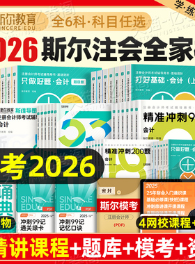 斯尔备考2026年注册会计师考试打好基础只做好题经济法税法审计财务管理战略财管99记历年真题库试卷习题26注会证职称cpa练习刷题