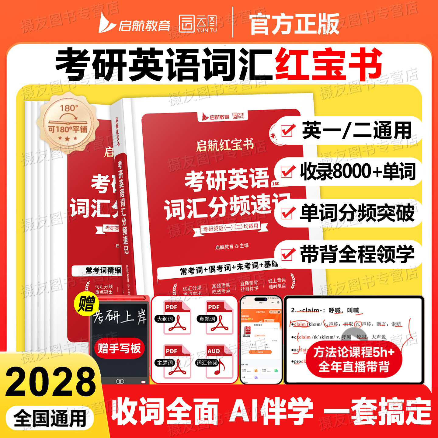 2028考研英语红宝书词汇高频核心单词一英二历年真题试卷1英2语法长难句28唐迟阅读的逻辑写作三小门石雷鹏高分作文刘晓艳资料2027