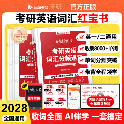 2028考研英语红宝书词汇高频核心单词一英二历年真题试卷1英2语法长难句28唐迟阅读的逻辑写作三小门石雷鹏高分作文刘晓艳资料2027