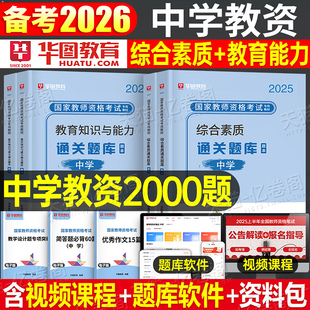 华图2026年中学教师资格证考试通关题库刷题笔试资料书初中高中数学语文英语科目一26上半年科三教资全套真题库试卷试题模拟2025下