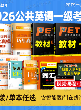 公共英语一级2026年教材书历年真题库模拟试卷习题全套pets1全国英语等级考试书过复习资料包2025教程书籍词汇口试单词听力电子版
