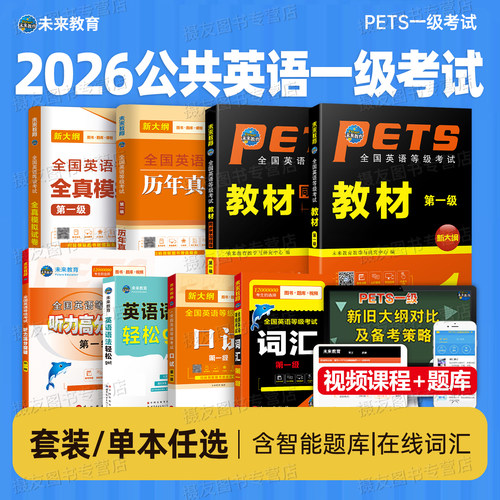 公共英语一级2026年教材书历年真题库模拟试卷习题全套pets1全国英语等级考试书过复习资料包2025教程书籍词汇口试单词听力电子版