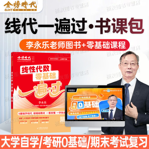 2027李永乐考研数学线性代数零基础一遍过教材线代辅导讲义强化篇武忠祥660题330历年真题真刷27年大学高数一数二高等三严选题张宇