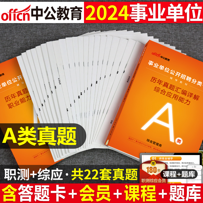 中公2024年事业单位编制综合管理a类联考历年真题库试卷考试教材用书24