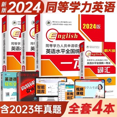 2024同等学力申硕英语教材真题书