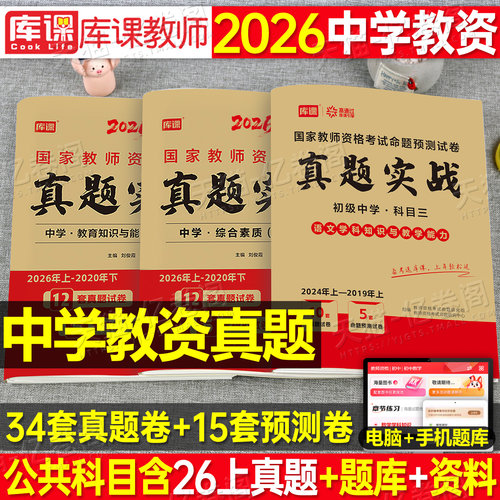 2026下半年中学教师证资格考试历年真题库试卷科目三初中高中英语数学语文物理26上美术体育音乐政治教资二科一笔试资料书籍预测卷