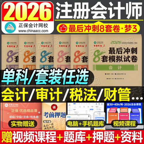 正保2026年注册会计师考试冲刺通关8套模拟试卷cpa综合阶段官方26历年真题库练习试题注会必刷550审计税法经济法财管战略实务2025