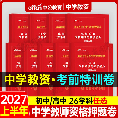中公2027上半年中学教师证资格考试考前冲刺密押卷科目一二科三初中高中数学语文英语历年真题模拟试卷2026下半年教资书籍复习资料
