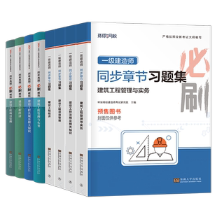 环球网校2026年一建章节习题集历年真题库试卷建筑市政机电公路水利水电实务法规必刷题练习题25一级建造师考试官方教材刷题口袋书