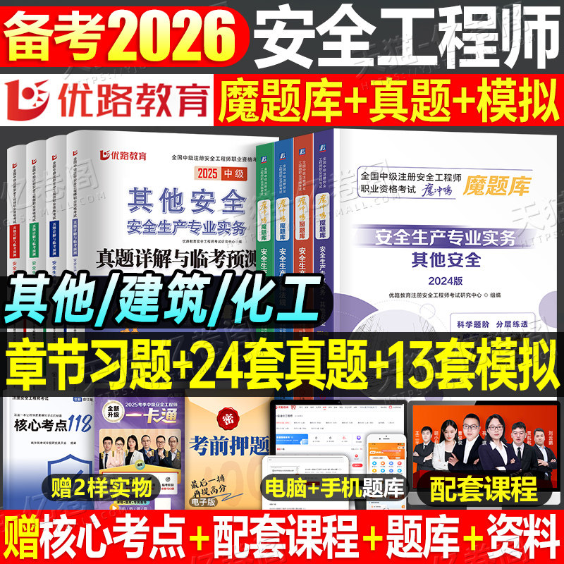 优路教育2026年中级注册安全师工程师魔题库章节习题集历年真题库试卷建筑其它化工实务练习题26注安师考试母题官方教材书刷题2025