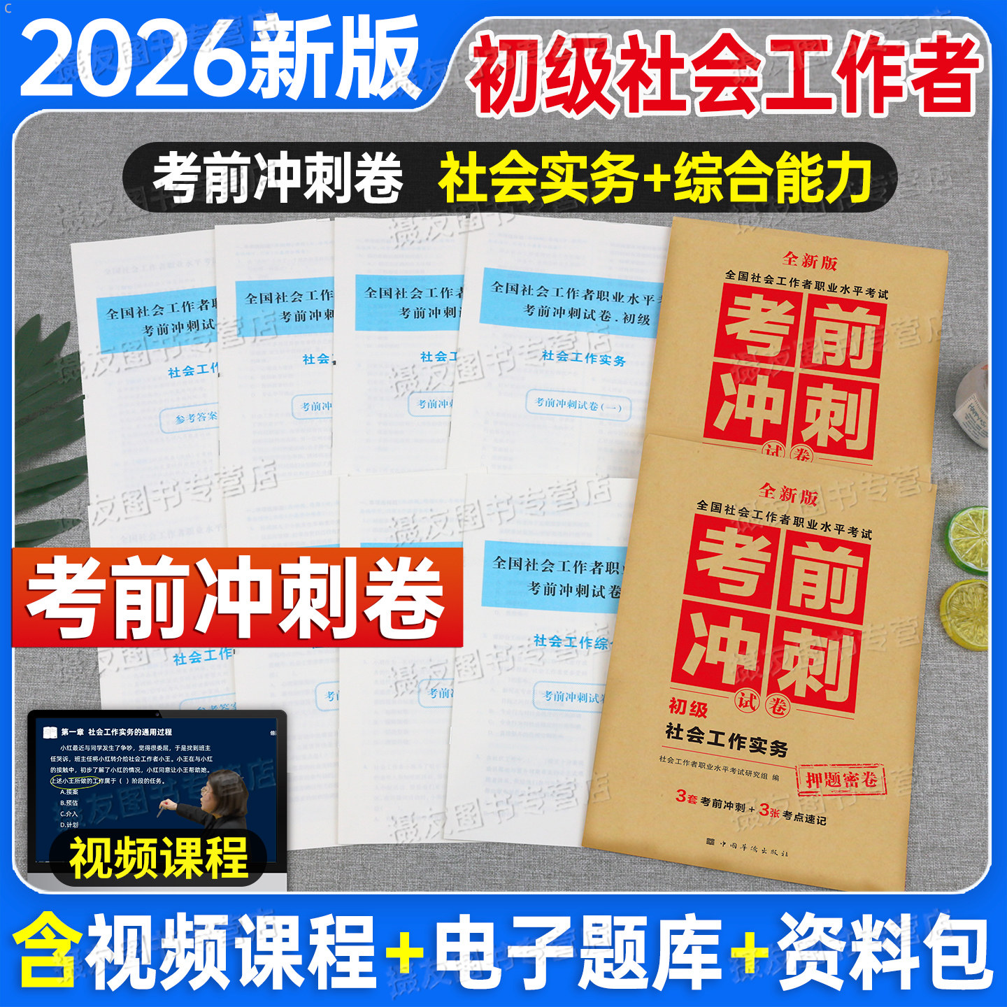 2027年社会工作者初级考前冲刺密押试卷全国社工证招聘考试押题预测实务和综合能力历年真题库模拟27中级社区助理职业水平教材2026