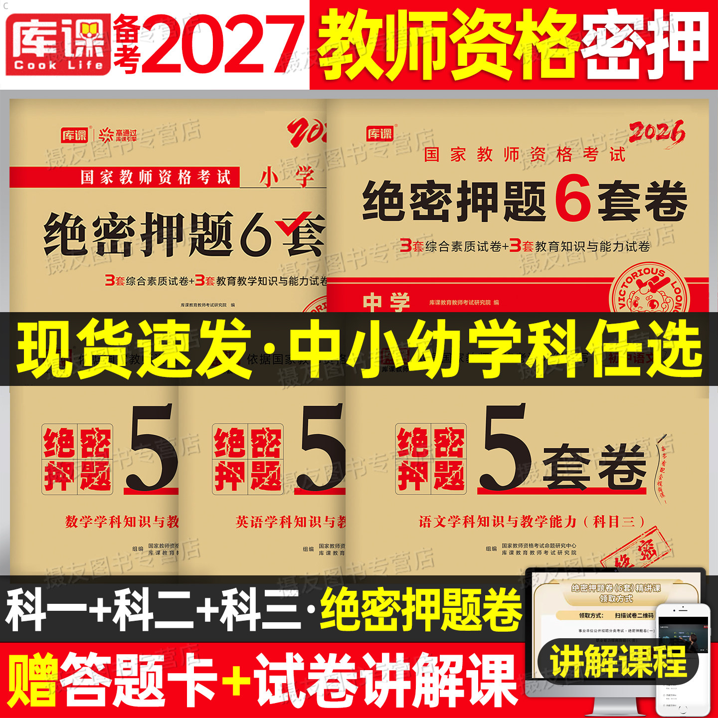 2027上半年教师证资格考试密押卷中学初中高中小学幼儿园笔试历年真题模拟试卷2026下半年教资一科目三科二语文数学英语26复习资料