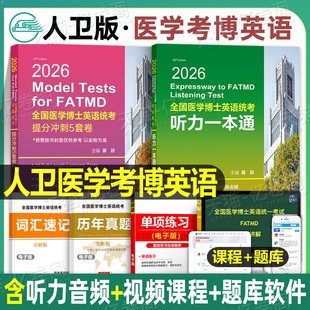 2026年全国医学博士英语统一考试听力一本通考博在职统考历年真题词汇华慧书籍人文人卫版网课作文28天专项训练专业小白老师视听说