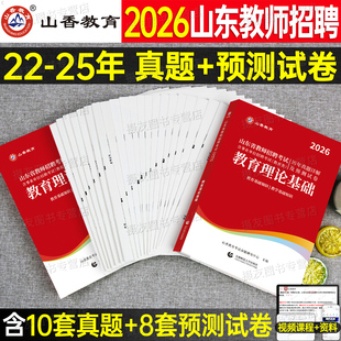 山香教育2026年山东省教师招聘考试历年真题押题试卷教育理论基础知识专用教材学霸必刷题库教招公招考编语文数学英语学科专业用书