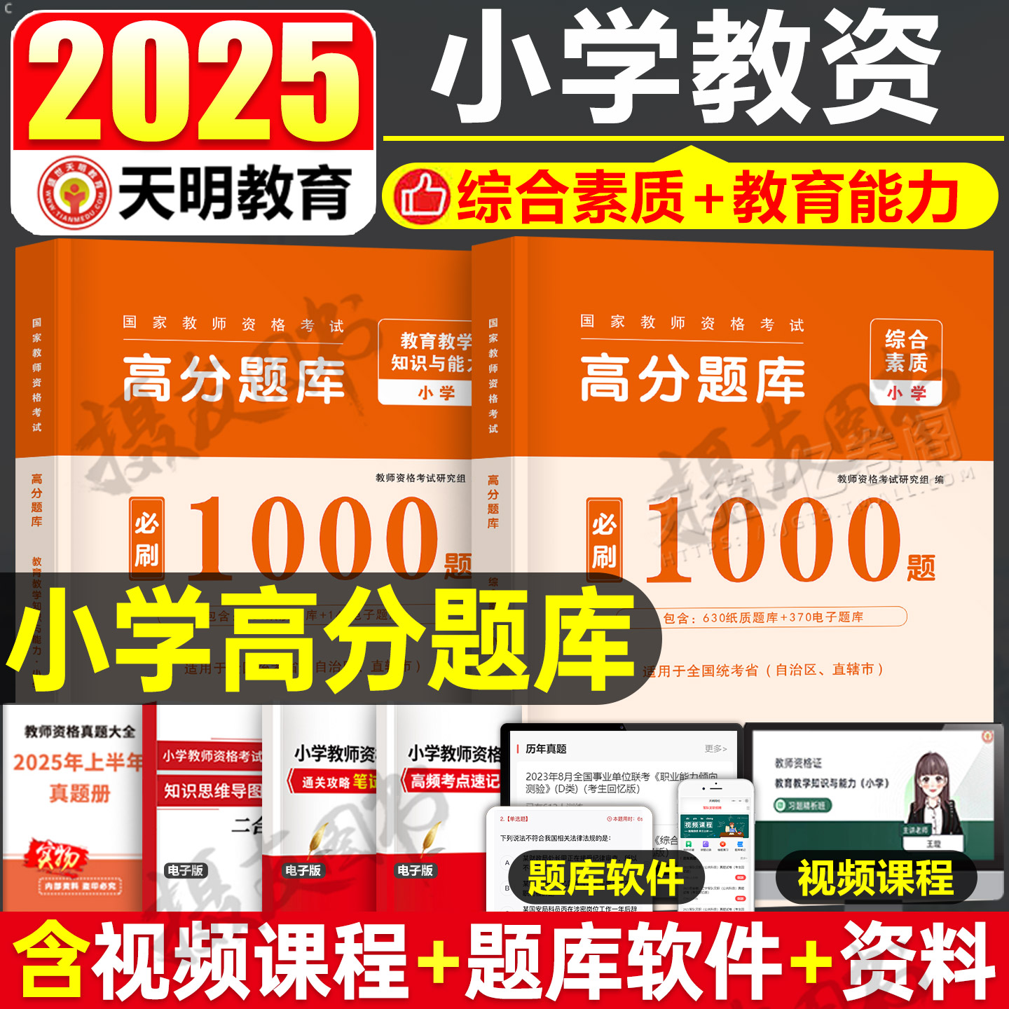 2025下半年小学教师证资格考试高分题库必刷2000题科目一科二历年真题试卷25国家小教资书籍资料笔试教材综合素质语文数学英语刷题