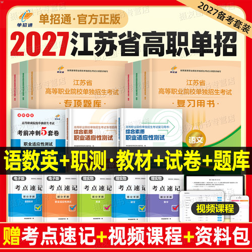 单招通2027年江苏高职单招考试复习资料教材语数英职测真题试卷27自主招生综合素质评价职业技能适应性测试全真模拟卷专项题库2026