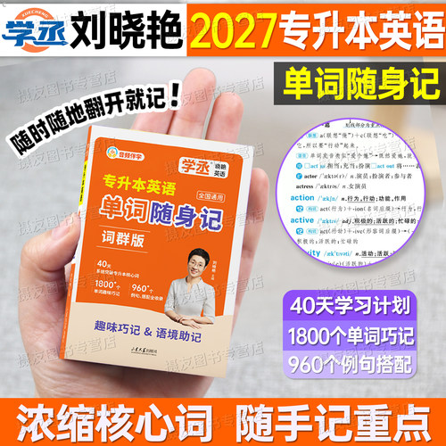 2027刘晓艳专升本英语单词随身记口袋书高频核心必背词汇晓燕你还在背单词吗默写本抗遗忘打卡本26成人高考统招专转本考试复习资料
